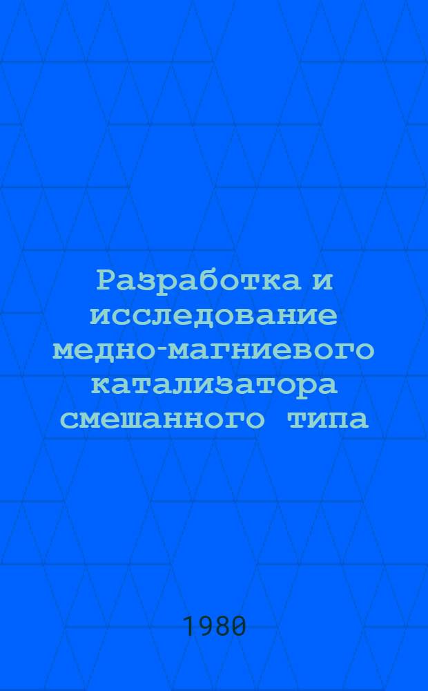 Разработка и исследование медно-магниевого катализатора смешанного типа : Автореф. дис. на соиск. учен. степ. канд. техн. наук : (05.17.01)