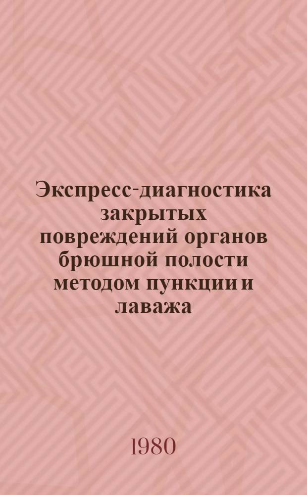 Экспресс-диагностика закрытых повреждений органов брюшной полости методом пункции и лаважа : (Эксперим.-клинич. исслед.) : Автореф. дис. на соиск. учен. степ. канд. мед. наук : (14.00.27)