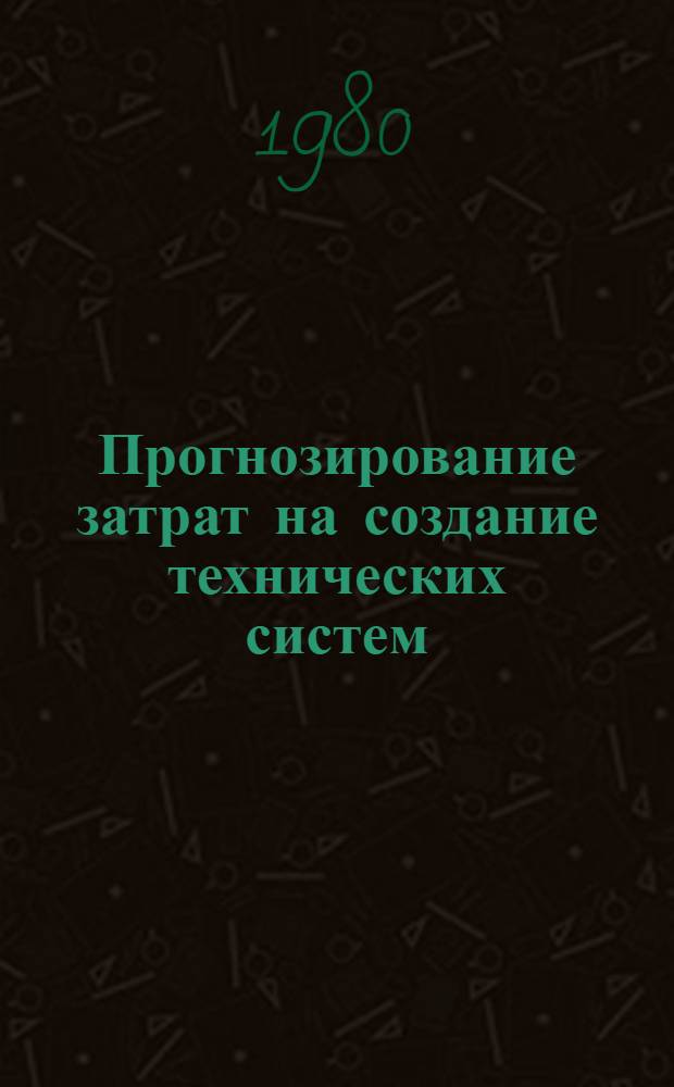 Прогнозирование затрат на создание технических систем