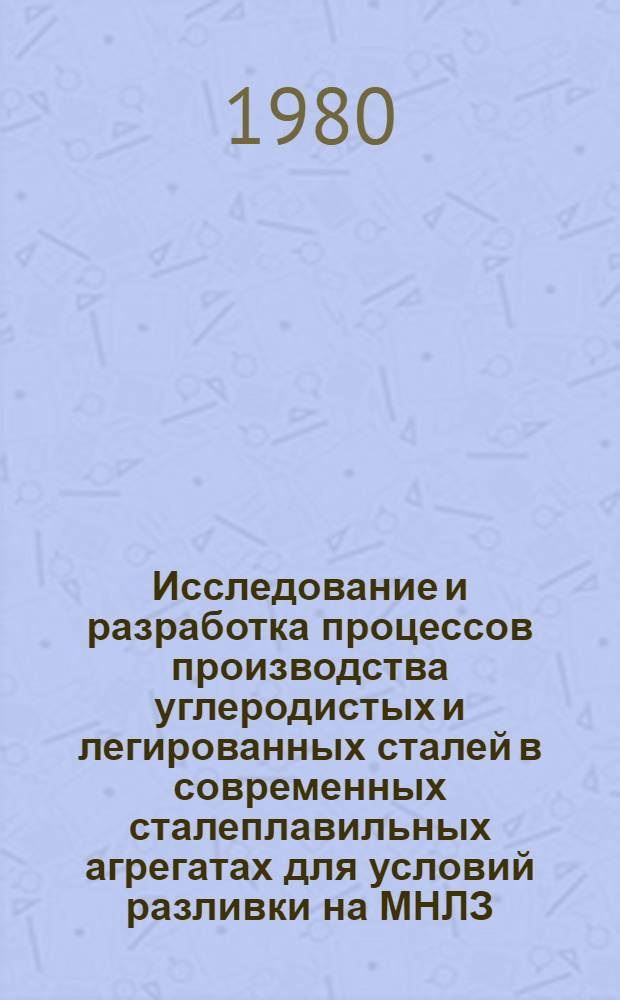 Исследование и разработка процессов производства углеродистых и легированных сталей в современных сталеплавильных агрегатах для условий разливки на МНЛЗ : Автореф. дис. на соиск. учен. степ. д-ра техн. наук : (05.16.02)