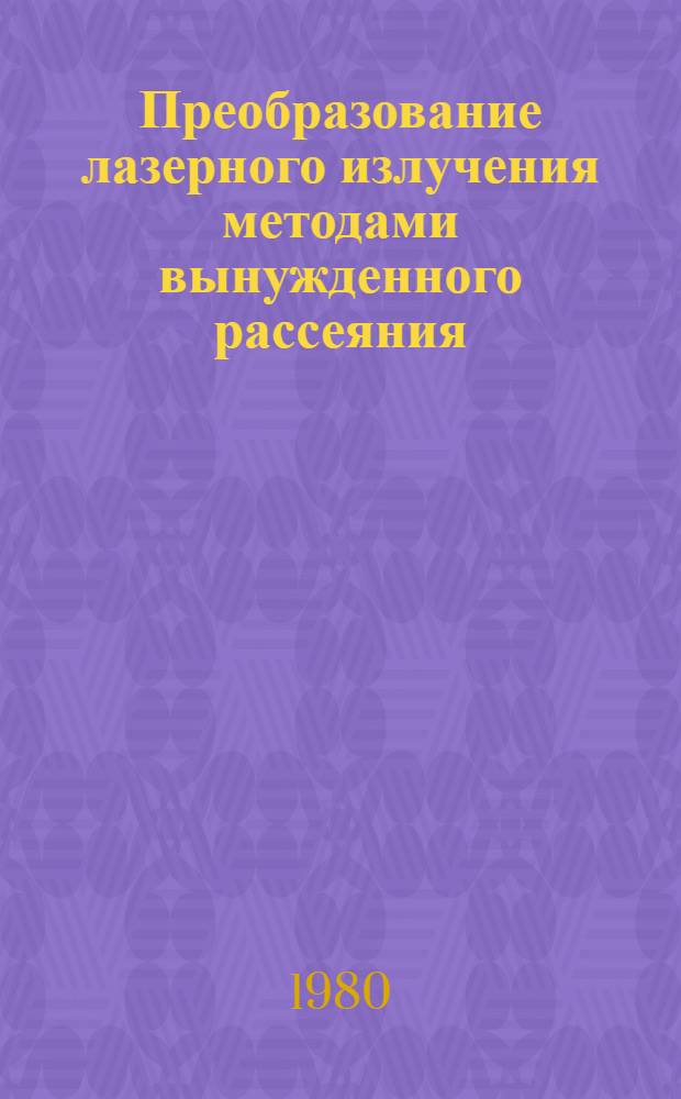 Преобразование лазерного излучения методами вынужденного рассеяния : Автореф. дис. на соиск. учен. степ. д-ра физ.-мат. наук : (01.04.03)