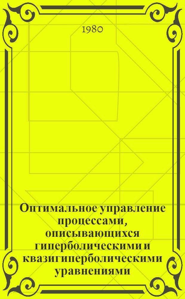 Оптимальное управление процессами, описывающихся гиперболическими и квазигиперболическими уравнениями : Автореф. дис. на соиск. учен. степ. канд. физ.-мат. наук : (01.01.02)