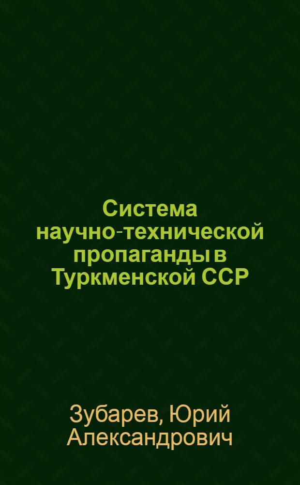 Система научно-технической пропаганды в Туркменской ССР : Аналит. обзор