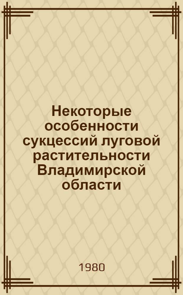 Некоторые особенности сукцессий луговой растительности Владимирской области : Автореф. дис. на соиск. учен. степ. канд. биол. наук : (03.00.05)