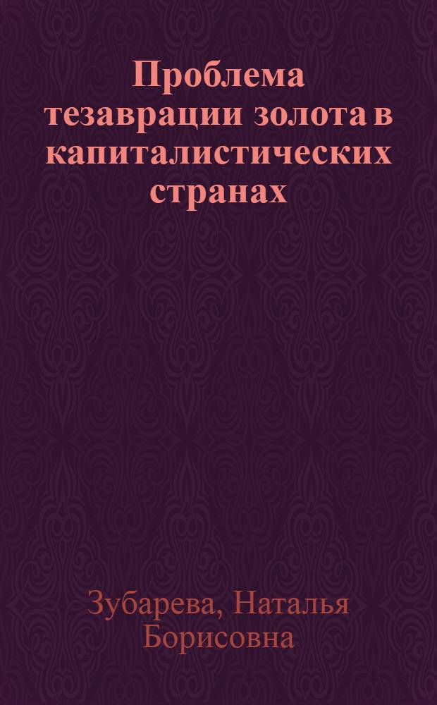 Проблема тезаврации золота в капиталистических странах