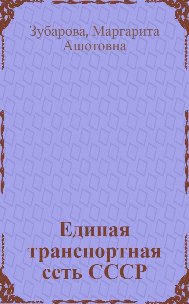 Единая транспортная сеть СССР : Конспект лекций