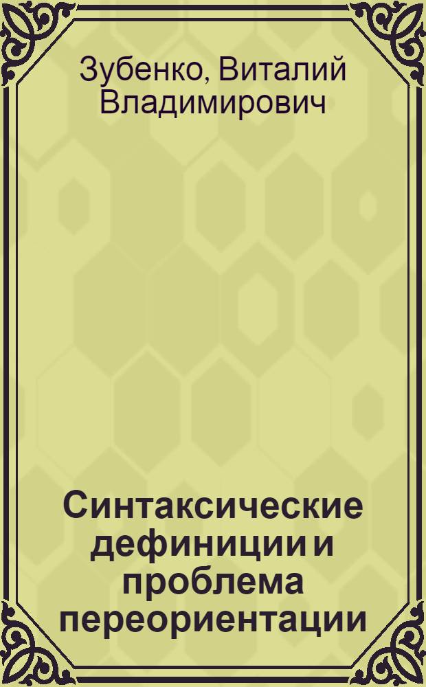Синтаксические дефиниции и проблема переориентации