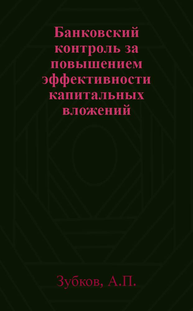 Банковский контроль за повышением эффективности капитальных вложений