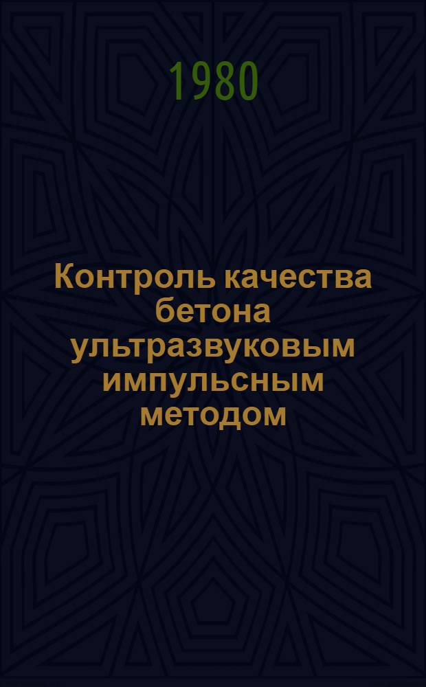 Контроль качества бетона ультразвуковым импульсным методом : Учеб. пособие
