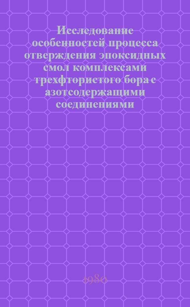 Исследование особенностей процесса отверждения эпоксидных смол комплексами трехфтористого бора с азотсодержащими соединениями : Автореф. дис. на соиск. учен. степ. к. х. н