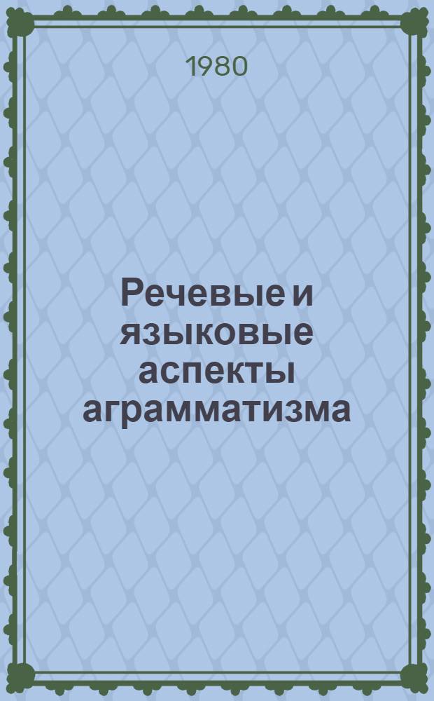Речевые и языковые аспекты аграмматизма (эфферетная моторная афазия) : Автореф. дис. на соиск. учен. степ. канд. филол. наук : (10.02.21)