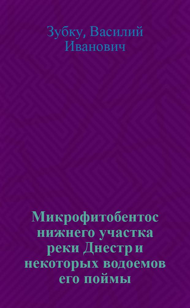 Микрофитобентос нижнего участка реки Днестр и некоторых водоемов его поймы : Автореф. дис. на соиск. учен. степ. канд. биол. наук : (03.00.05)