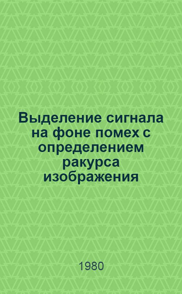 Выделение сигнала на фоне помех с определением ракурса изображения