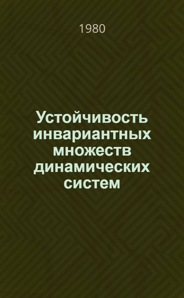 Устойчивость инвариантных множеств динамических систем : Учеб. пособие
