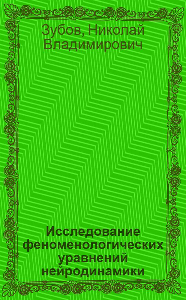 Исследование феноменологических уравнений нейродинамики : Автореф. дис. на соиск. учен. степ. канд. физ.-мат. наук : (01.01.09)
