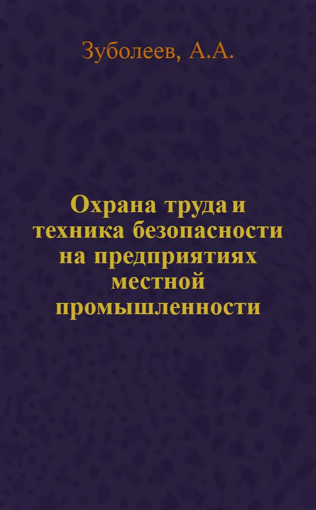 Охрана труда и техника безопасности на предприятиях местной промышленности