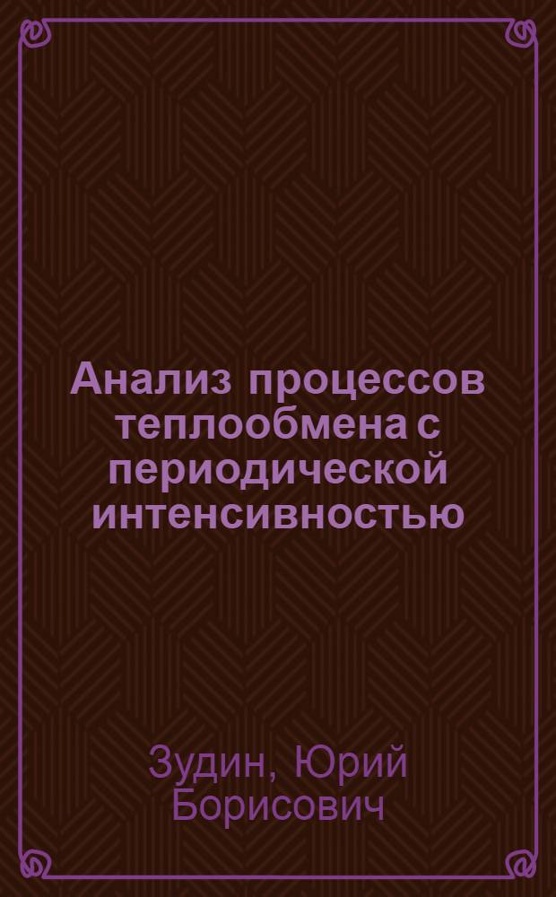Анализ процессов теплообмена с периодической интенсивностью : Автореф. дис. на соиск. учен. степ. канд. техн. наук : (05.14.05)