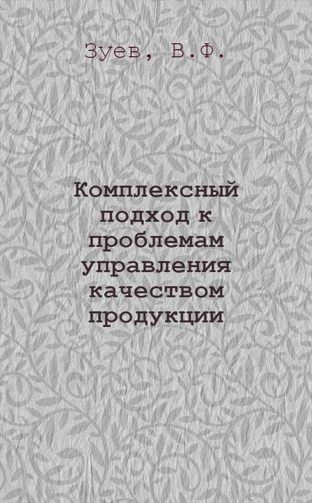 Комплексный подход к проблемам управления качеством продукции : (Опыт работы отд. надежности ПО "Радиотехника") : Обзор