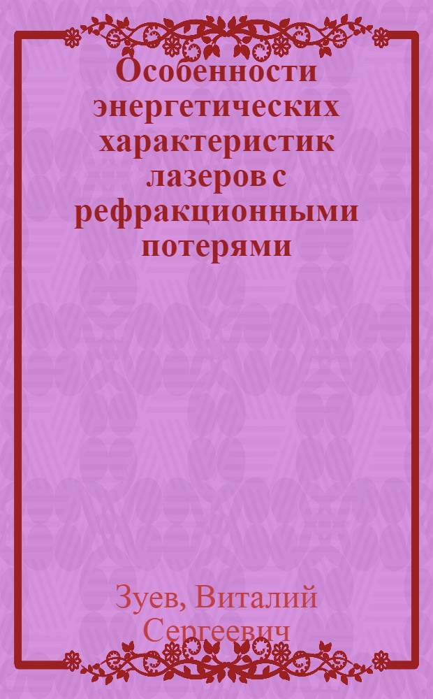Особенности энергетических характеристик лазеров с рефракционными потерями