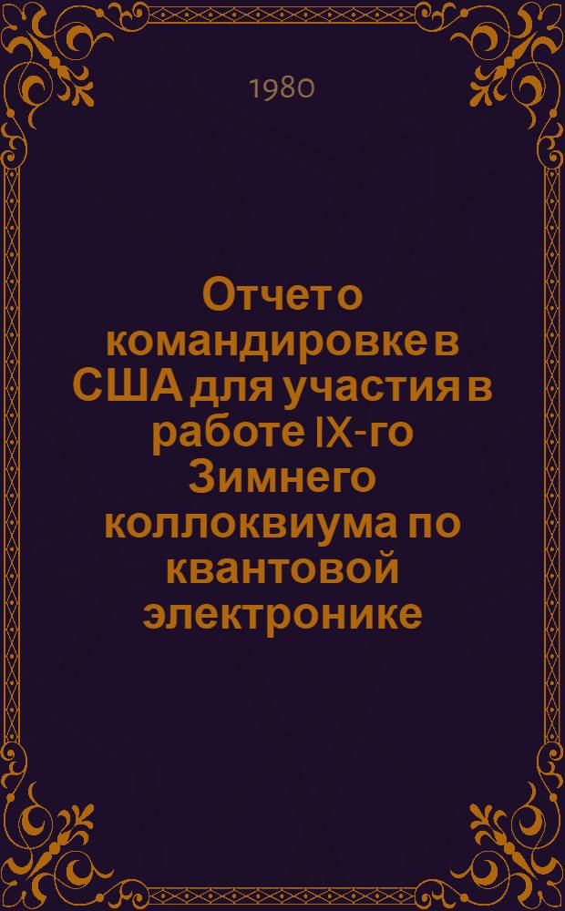 Отчет о командировке в США [для участия в работе IX-го Зимнего коллоквиума по квантовой электронике, Сноуберд, 1979 г.]