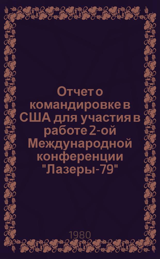 Отчет о командировке в США [для участия в работе 2-ой Международной конференции "Лазеры-79"]
