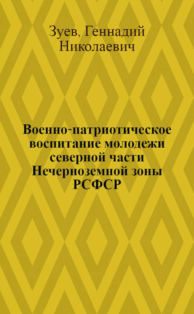 Военно-патриотическое воспитание молодежи северной части Нечерноземной зоны РСФСР, 1971-1975 гг. : (По материалам Вологод., Ярослав. и Костром. обл.) : Автореф. дис. на соиск. учен. степ. канд. ист. наук : (07.00.02)