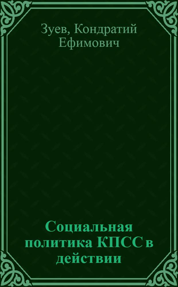 Социальная политика КПСС в действии