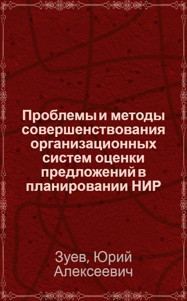 Проблемы и методы совершенствования организационных систем оценки предложений в планировании НИР : Автореф. дис. на соиск. учен. степ. к. т. н