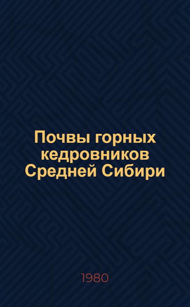 Почвы горных кедровников Средней Сибири