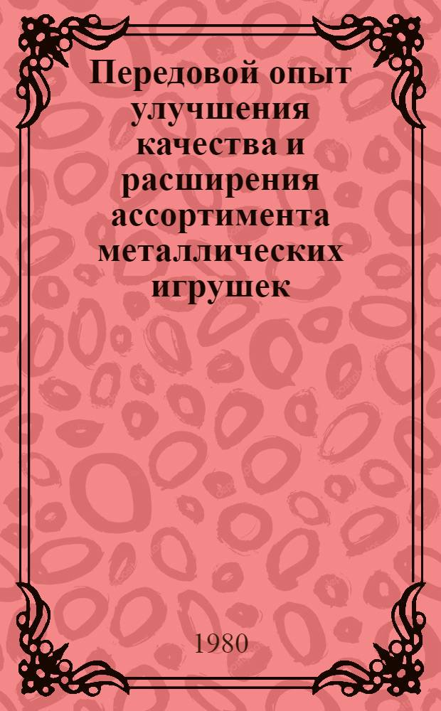 Передовой опыт улучшения качества и расширения ассортимента металлических игрушек