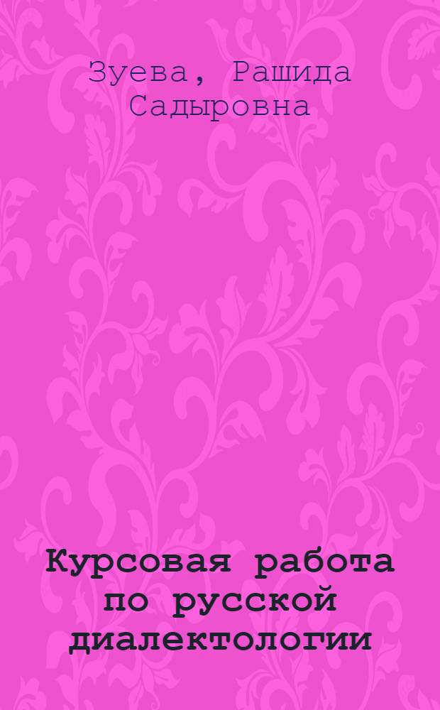Курсовая работа по русской диалектологии : (Метод. пособие для студентов-заочников филол. фак.)