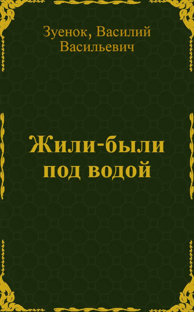 Жили-были под водой : Стихи : Для детей дошк. возраста