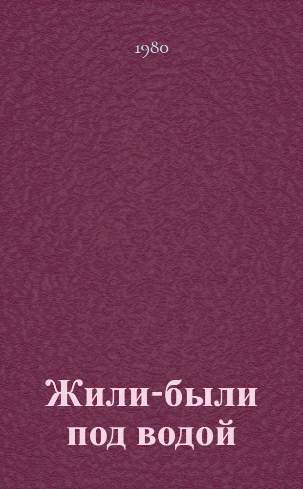 Жили-были под водой : Стихи : Для детей дошк. возраста