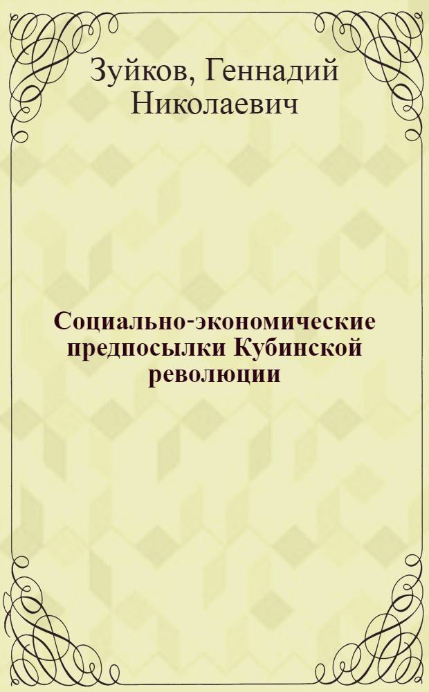 Социально-экономические предпосылки Кубинской революции