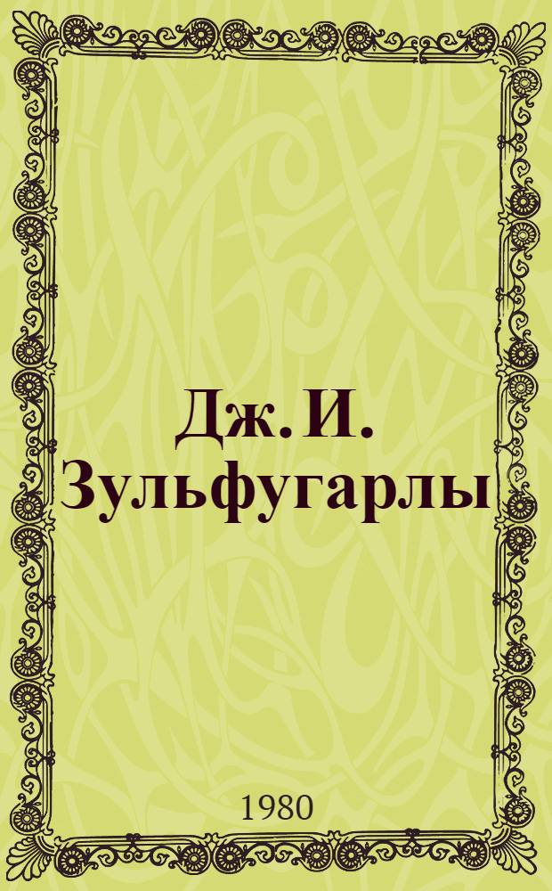 Дж. И. Зульфугарлы : Библиография