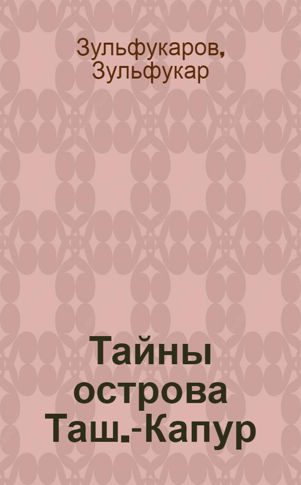 Тайны острова Таш.-Капур : Повесть : Для детей