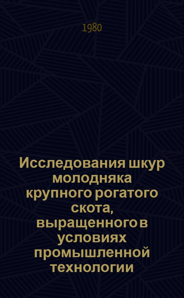 Исследования шкур молодняка крупного рогатого скота, выращенного в условиях промышленной технологии : Автореф. дис. на соиск. учен. степ. канд. техн. наук : (05.19.08)