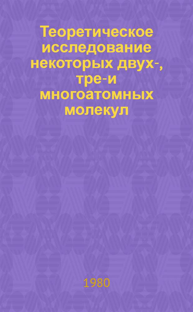 Теоретическое исследование некоторых двух-, трех- и многоатомных молекул : Автореф. дис. на соиск. учен. степ. канд. физ.-мат. наук : (01.04.02)