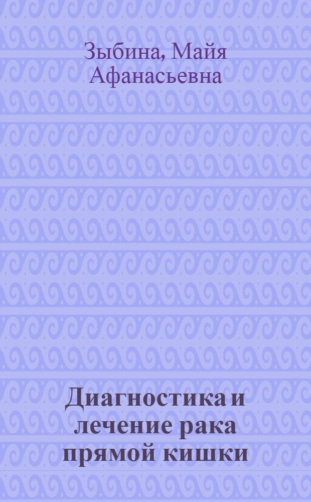Диагностика и лечение рака прямой кишки