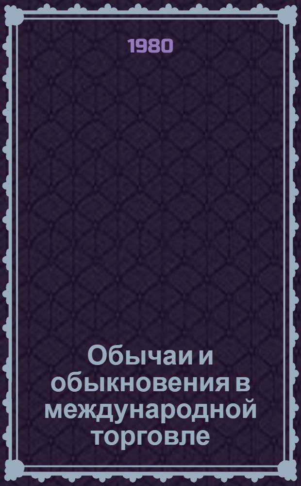 Обычаи и обыкновения в международной торговле : Автореф. дис. на соиск. учен. степ. канд. юрид. наук : (12.00.03)