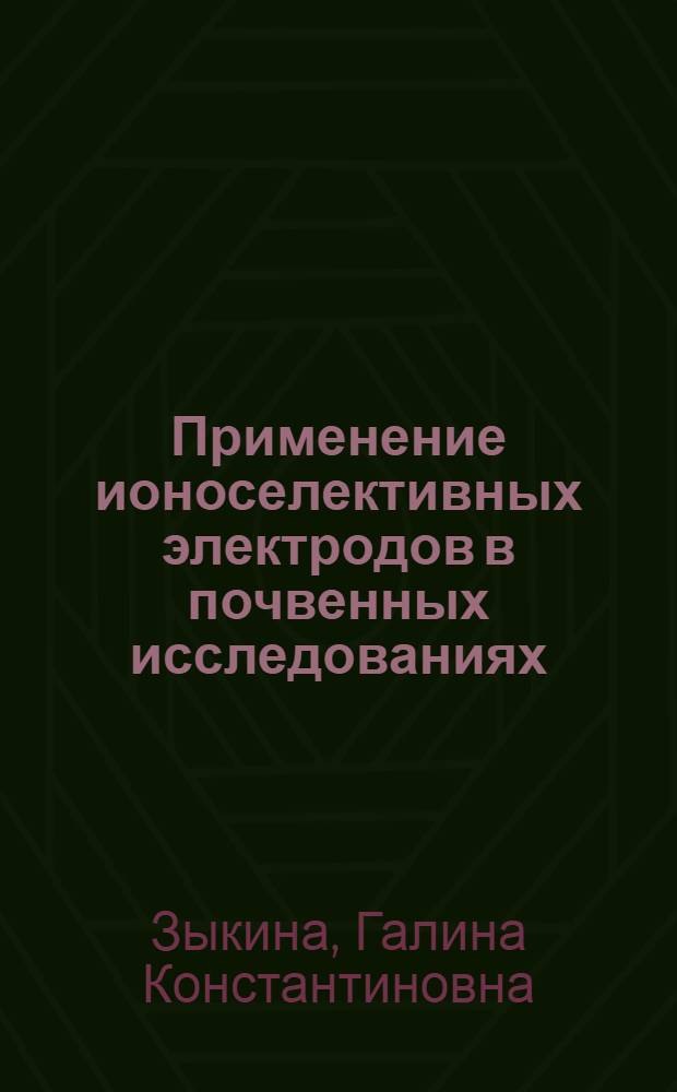 Применение ионоселективных электродов в почвенных исследованиях : Автореф. дис. на соиск. учен. степ. канд. биол. наук : (06.01.03)