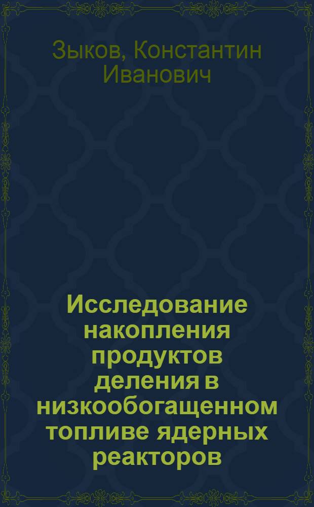 Исследование накопления продуктов деления в низкообогащенном топливе ядерных реакторов : Автореф. дис. на соиск. учен. степ. канд. техн. наук : (05.14.03)