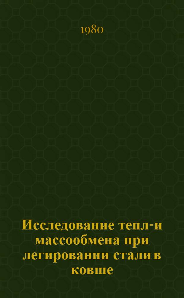 Исследование тепло- и массообмена при легировании стали в ковше : Автореф. дис. на соиск. учен. степ. канд. техн. наук : (05.16.02)