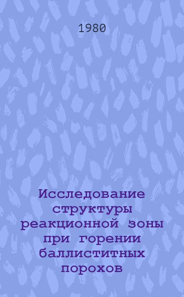 Исследование структуры реакционной зоны при горении баллиститных порохов : Автореф. дис. на соиск. учен. степ. канд. физ.-мат. наук : (01.04.17)