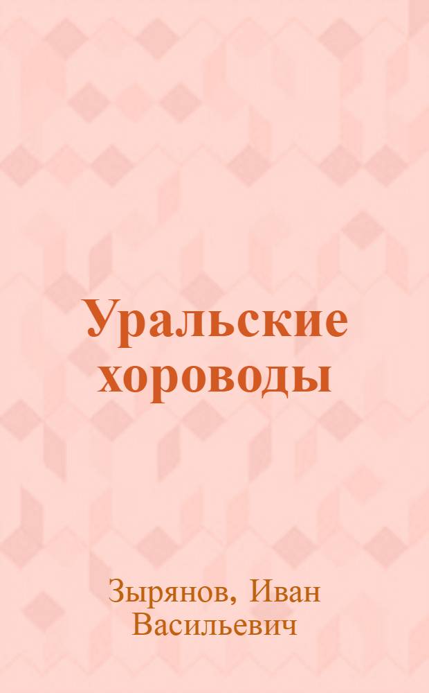 Уральские хороводы : Хоровод. песни о любви и семейн. жизни