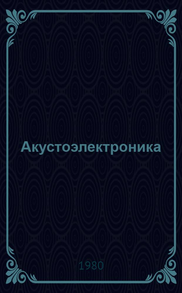 Акустоэлектроника : Учеб. пособие