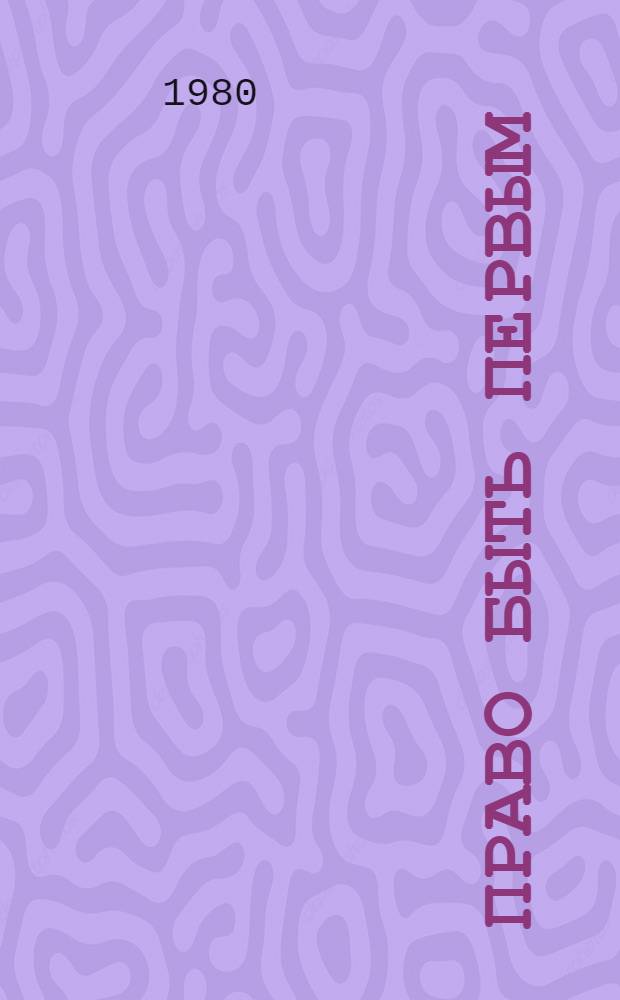 Право быть первым : Записки секретаря парткома