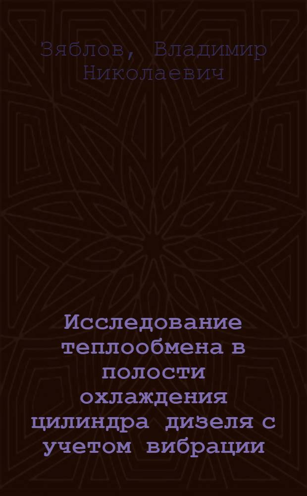 Исследование теплообмена в полости охлаждения цилиндра дизеля с учетом вибрации : Автореф. дис. на соиск. учен. степ. канд. техн. наук : (05.04.02)