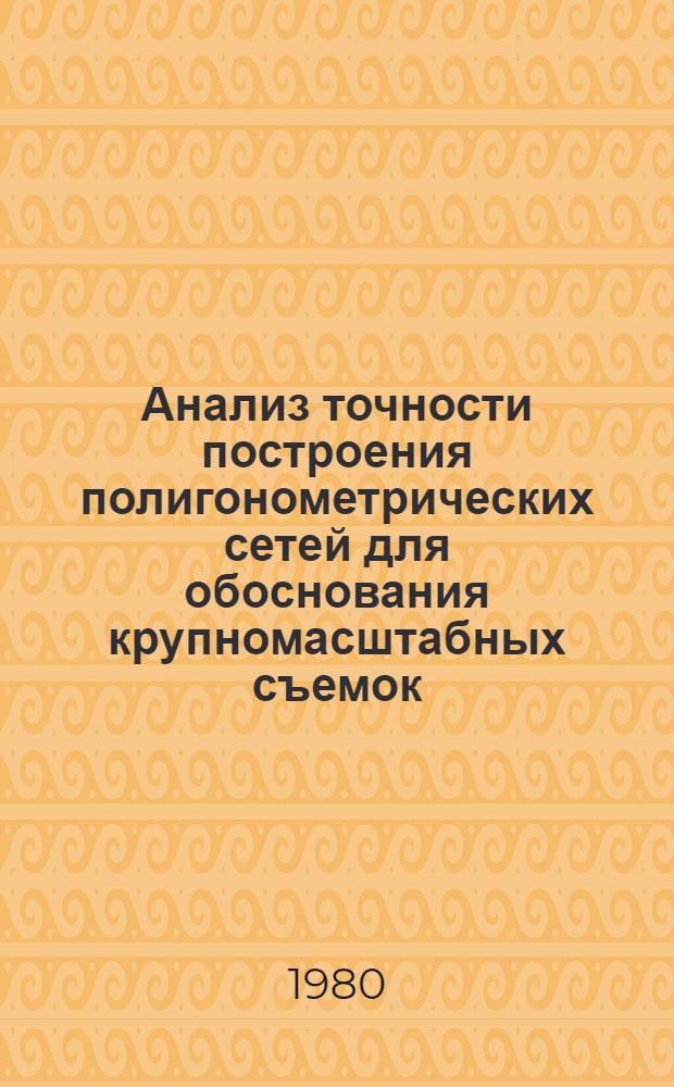 Анализ точности построения полигонометрических сетей для обоснования крупномасштабных съемок : Автореф. дис. на соиск. учен. степ. канд. техн. наук : (05.24.01)