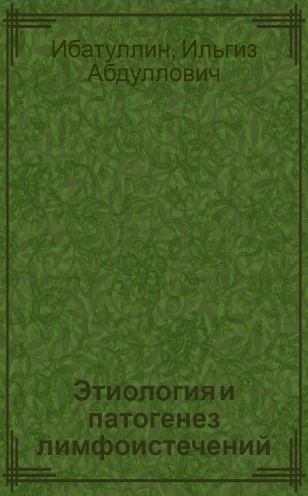 Этиология и патогенез лимфоистечений : Автореф. дис. на соиск. учен. степ. д-ра мед. наук : (14.00.27)